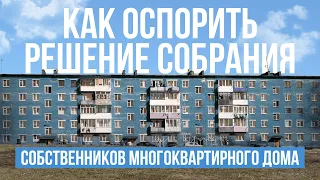 Как оспорить решение собрания собственников многоквартирного дома.