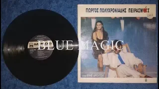 Γιώργος Πολυχρονιάδης - Με Τυραννάς