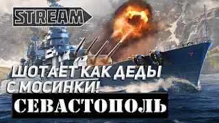 КРЕЙСЕР СЕВАСТОПОЛЬ! ШОТАЕТ КАК ДЕДЫ С МОСИНКИ? ИЛИ НЕТ? WORLD OF WARSHIPS