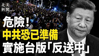 中共惡法滲透！台大批年輕人覺醒  警方異動被洩漏 民驚呼：反送中一幕恐在台上演？【北美新聞】