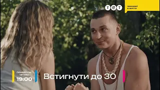 Нові серії серіалу «Встигнути до 30» сьогодні о 19:00