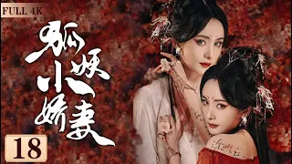 EngSub《狐妖小嬌妻》Fox Spirit Matchmaker 18| 💔人與妖之間的愛情，投胎轉世的人，回憶起前世的愛💋| 蜜糖追劇社 Cdrama Sweet Heart 💕[FULL]