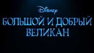 Большой и добрый великан 2016 дата выхода фильма