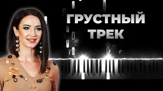 Ольга Бузова - Грустный трек | Кавер на пианино, Караоке, Текст