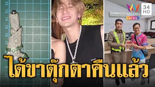 เจอแล้วขาตุ๊กตาฝังเพชร 'แจ็คสัน หวัง' ทำหายที่ภูเก็ต | ข่าวอรุณอมรินทร์ | 23/4/67