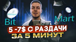 Биржа BitMart призовые пулы каждый день | Показываю как заработать 5$ с 1 из 7 раздач за 5 минут |