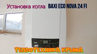 Установка котла Baxi Eco Nova 24 Fi #ТеплотехникаКрыма