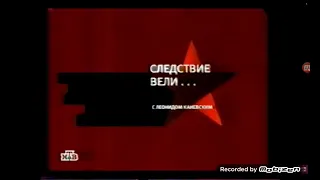 Следствие Вели с Леонидом Каневским Пятница 20:35 На НТВ