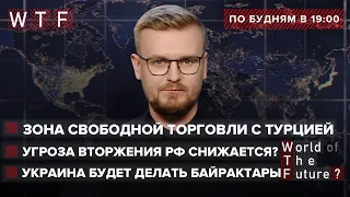 Эрдоган в Киеве: Зона свободной торговли и Байрактары / Угроза вторжения России снижается? | WTF