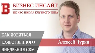 БИЗНЕС ИНСАЙТ: Алексей Чурин. Как добиться качественного внедрения CRM?