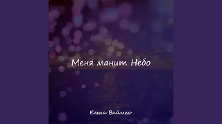 Они уходят в небеса