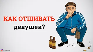 Как отшивать девушек?