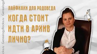 Когда стоит лично идти в архивы?🏛🏛🏛 Сам себе генеалог