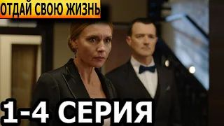 Отдай свою жизнь 1, 2, 3, 4 серия - анонс и дата выхода (2023)