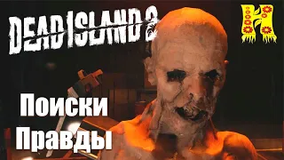 Dead Island 2: Прохождение №44 Поиски Правды