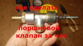 КАК СДЕЛАТЬ ПОРШНЕВОЙ КЛАПАН ЗА ЧАС   HOW TO PISTON VALVE FOR THE HOUR