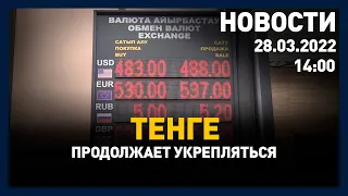 Выпуск новостей 14:00 от 28.03.2022