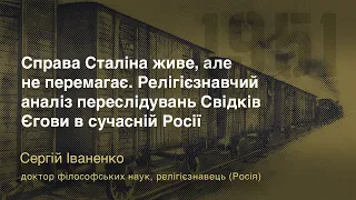 Міжнародна конференція «Операція “Північ”. 70 років по тому» – Сергій Іваненко