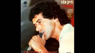 חיים משה - סמדר ("אהבת חיי") Haim Moshe