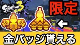 【スプラトゥーン3】トリカラバトルでしか手に入らない激レア限定金バッジの入手方法を紹介！