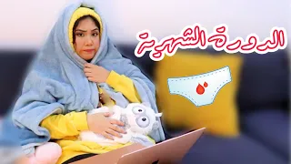 كيف جاتني الدورة الشهرية اول مره! قصتي وروتيني 🍫🛌