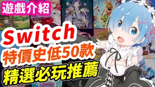 Switch 特價史低精選50！各類遊戲推薦必敗款！ 多人同樂派對遊戲、 劇情向神作必玩！| 特賣資訊整理| Switch遊戲介紹 《莉音》 遊戲超匯報