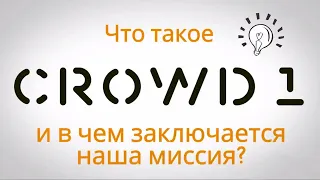 Crowd1. Как это устроено