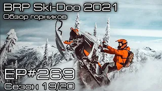 BRP Ski-Doo 2021. Обзор новинок горных снегоходов Ski-Doo. EP#269