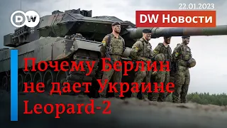 🔴Немецкие танки для Украины: почему канцлер Шольц не передает Leopard-2 Киеву. DW Новости (22.01.23)