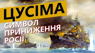 ЦУСИМА - символ российского позора / История без мифов