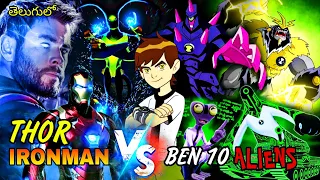 BEN 10 POWERFUL ALIENS VS THOR AND IRONMAN || Explained in Telugu || ben 10 vs Avengers