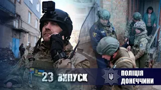 «Поліція Донеччини» 23 випуск про війну  19.03.2023