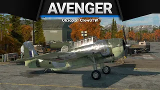 Avenger Mk.II СТЕКЛОПАКЕТ в War Thunder