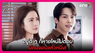 อยู่ดี ๆ ก็หายไลน์ไม่ตอบ มีคนงอนแล้วหนึ่ง! | Highlight สงครามสมรส EP21 ตอนจบ | oneD