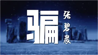 【动态歌词Lyrics】骗(《如果声音不记得》电影插曲) - 张碧晨