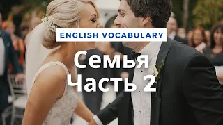 Семья - Часть 2 / Vocabulary: Family - Part 2