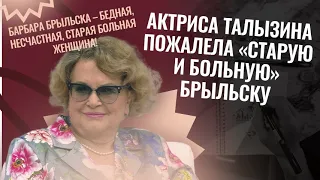 Актриса Талызина пожалела «старую и больную» Брыльску после слов о нищей России