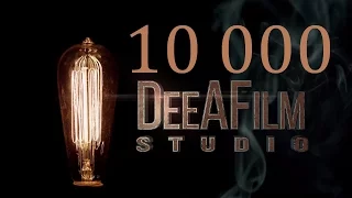 10 000 на канале DeeAFilm Studio !!!