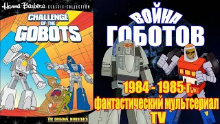 А помнишь был мультсериал "Война Гоботов" 1984 - 1985 г. (Ретро обзор)