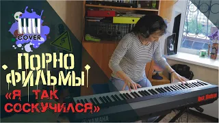 Порнофильмы - Я так соскучился (Piano Cover)