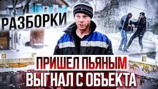 Разборка со строителями за деньги! Выгнал за пьянку.