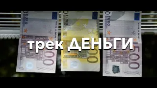 моргенштерн diss money новый трек ДЕНЬГИ