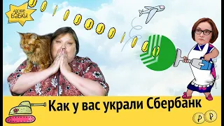 Как у вас украли Сбербанк