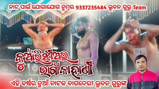 Fighting video Bhuban guru natak // Koraputia Desia Natak Bagderi call / 9337235484