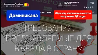 Правила въезда в Доминикана, заполнение анкеты, получение QR кода, электронный проездной документ