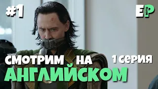 Локи. Смотрим сериал на Английском языке. 1 серия. 1 часть