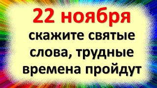 22. novembra povedzte sväté slová, život sa zmení cez noc, v deň Matrony prejdú ťažké časy