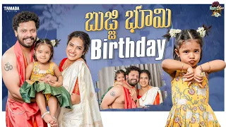 బుజ్జి భూమి Birthday || Birthday Celebrations || Hariteja || Hari Kathalu