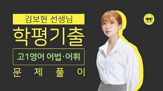 마더텅 | 고1 학평 영어 어법어휘 | 고1 2021년 11월 29번 (해설 : 김보현 선생님)