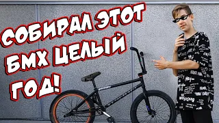 Собирал этот BMX целый ГОД! Байк чек